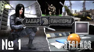 S.T.A.L.K.E.R. Хабар Пантеры. Прохождение №1: Поймал Гаусс. Тайник Пантеры