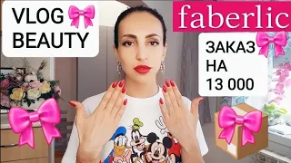 ❤VLOG❤ОЖИДАНИЕ /РЕАЛЬНОСТЬ ❤FABERLIC❤💖РАСПАКОВКА+ ЦЕНЫ+ПРИМЕРКА🔥МАНИКЮР🔥#ЧТО КУПИЛА?❤️#НАША ТАНЯ❤️