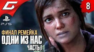 ФИНАЛ ЛУЧШЕЙ ИГРЫ ➤ The LAST of US Part 1 [Remake PS5] ◉ Прохождение #8 [ФиналКонцовка]