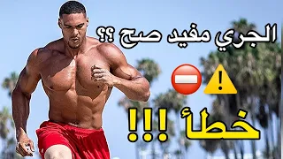 ما هو تأثير الجري على لاعب كمال الاجسام ؟ و كيف تستفيد من الجري بدون خسارة عضلات