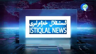 ئىستىقلال كۈندىلىك خەۋەرلىرى 2018-02-12