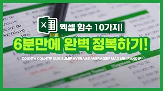 엑셀 기본 함수 10가지, 쉽고 빠르게 배워보자 (연습파일 제공)