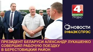 Президент Беларуси Александр Лукашенко совершил рабочую поездку в Берестовицкий район