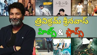 Director Trivikram Srinivas Hits and Flops Upto Guntur Kaaram Movie | Nuvve Nuvve | Khaleja | Julayi