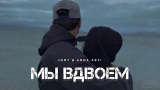 JONY & ANNA ASTI - Мы вдвоем | Музыка 2024