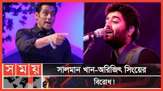 অরিজিৎ সিংয়ের সাথে সালমানের বিরোধের কারণ কী? | Salman Khan | Arijit Singh | Salman vs Arijit Fight