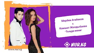 Мирбек Атабеков & Камшат Жолдыбаева - Тыңда мени 2018