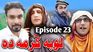 Loba Garma da || Part 23 Khwakhi Engor Ghobal 2022 New By Charsadda Vines