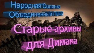 Народная Солянка + Объединенный Пак 2 / НС+ОП2 [старые архивы для Димака]