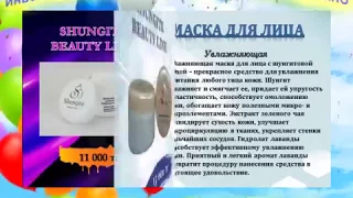 Великолепная продукция  завода "Шугла ШУНГИТ"