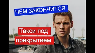 Такси под прикрытием сериал ЧЕМ ЗАКОНЧИТСЯ Анонс