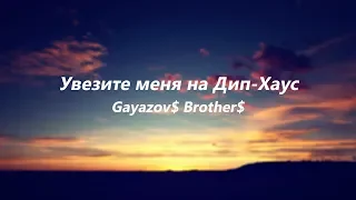 Gayazov$ Brother$ - Увезите меня на Дип-хаус (Lyrics Video)