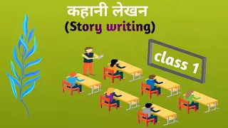 कहानी-लेखन (Story Writing) class.1