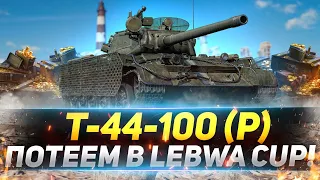 Т-44-100 (Р) - Потеем на LEBWA CUP!