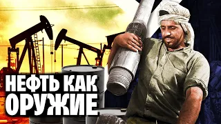 Как политики и войны влияют на рынок нефти