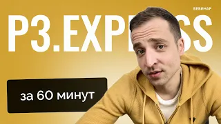 Управление проектами с P3.express: методология и сертификация / Дмитрий Ильенков