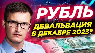 Что будет с рублем в декабре 2023? Опять девальвация? Стоит ли срочно покупать валюту?