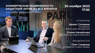 Вебинар "Коммерческая недвижимость - защитный актив во все времена" 30.11.2023
