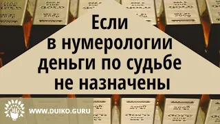 Если в нумерологии деньги по судьбе не назначены @Андрей Дуйко