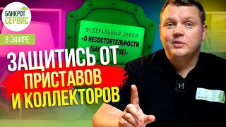 Меры защиты должников в 2024