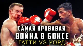 САМАЯ КРОВАВАЯ ВОЙНА В ИСТОРИИ БОКСА - АРТУРО ГАТТИ vs. МИККИ УОРД!