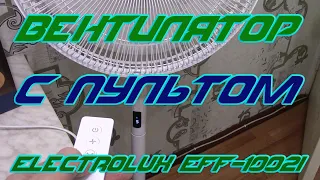 Вентилятор с пультом управления Electrolux EFF-1002i.