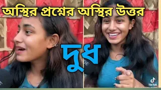 অস্থির প্রশ্নের অস্থির উত্তর ভিডিওটা একবার দেখেন