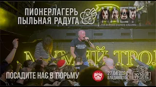 Пионерлагерь Пыльная Радуга - Посадите нас в тюрьму (Live • Владивосток • 27.04.2024)