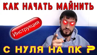 Как начать Майнить с нуля на ПК за 5 минут (Инструкция для новичков)