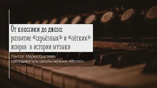 Лекция «От классики до джаза: развитие „сёрьезных“ и „лёгких“ жанров в истории музыки»