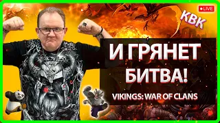 💥И ГРЯНЕТ БИТВА! | Vikings: War Of Clans| Master Viking 💥