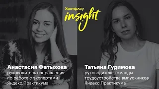 Анастасия Фатыхова и Татьяна Гудимова, Яндекс.Практикум: Мы не обучаем людей по вебинарам