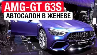 Самый быстрый седан на планете! 3,2 сек до 100 – AMG-GT 63S // Женева 2018