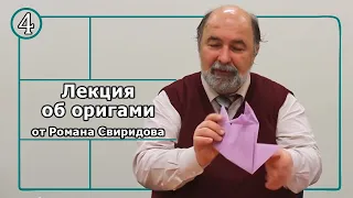 Цикл лекций об оригами от Свиридова Романа Владимировича: "Птицы" часть 4