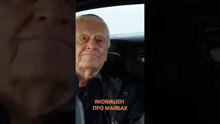 ЯКОВИШЕН ПРО МАЙБАХ