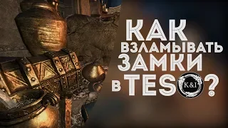 Как взламывать замки в Elder Scrolls Online?