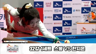 스롱vs한지은 32강 1세트[SK렌터카 제주 LPBA월드챔피언십2024]