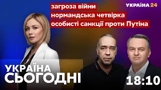 Україна сьогодні з Віолеттою Логуновою / Нормандська четвірка, загроза війни 26.01.2022 - Україна 24