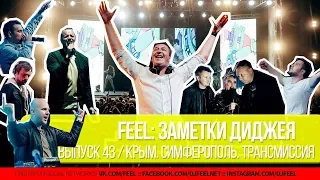 FEEL: ЗАМЕТКИ ДИДЖЕЯ. ЧАСТЬ 43. КРЫМ. СИМФЕРОПОЛЬ. ТРАНСМИССИЯ