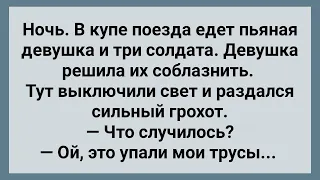 Пьяная Девушка и Три Солдата в Купе! Сборник Свежих Анекдотов! Юмор!