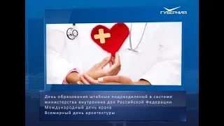 Международный день врача. Календарь губернии от 7 октября