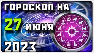 ГОРОСКОП НА 27 ИЮНЯ 2023 ГОДА / Отличный гороскоп на каждый день / #гороскоп