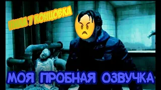 МОЯ ПРОБНАЯ ОЗВУЧКА/Пила 7 Концовка