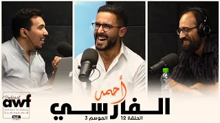 AWF | أحمد الفارسي : طبيب، كاتب و صانع محتوى في مواقع التواصل الاجتماعي