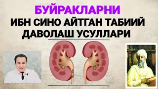 БУЙРАКЛАРНИ ТОЗАЛАШГА ТАБИИЙ ВА ТИББИЙ УСУЛЛАР