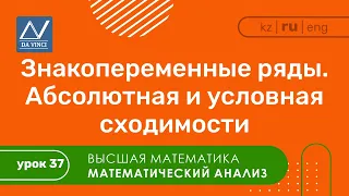 Математический анализ, 37 урок, Знакопеременные ряды. Абсолютная и условная сходимости