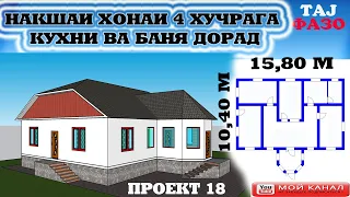 ПРОЕКТ 18. БЕХТАРИН НАКШАИ ХОНАИ 4 ХУЧРАГА + КУХНИ БАНЯ