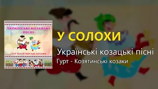 У Cолохи - Українські козацькі пісні (Українські пісні, Козацькі пісні)