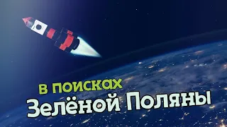 В поисках Зелёной Поляны (short film by ГТЦ "Газпром")
