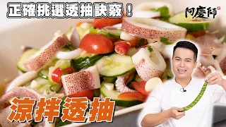 只要小黃瓜！就能讓透抽變得更好吃【涼拌透抽】 ｜阿慶師